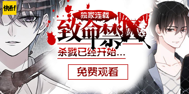 快看漫画致命禁区漫画banner恐怖