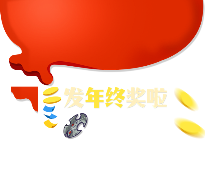 加速器发年终奖活动