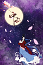 中秋节背景嫦娥奔月