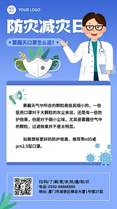 防灾减灾日雾霾知识百科手机海报