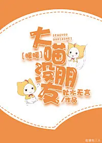 [暖暖]大喵没朋友