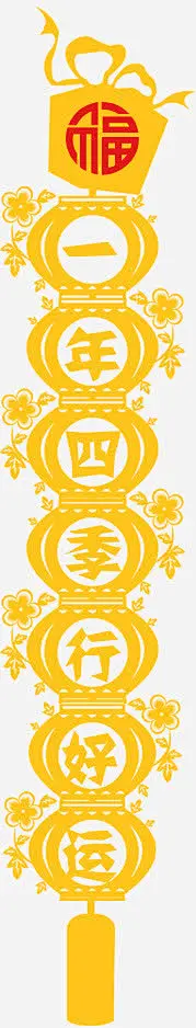对联一年四季行好运-觅元素51yuansu.com png设计元素