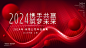 2024企业新年跨年年会展板背景-正版图片620074560234066320-设图网
