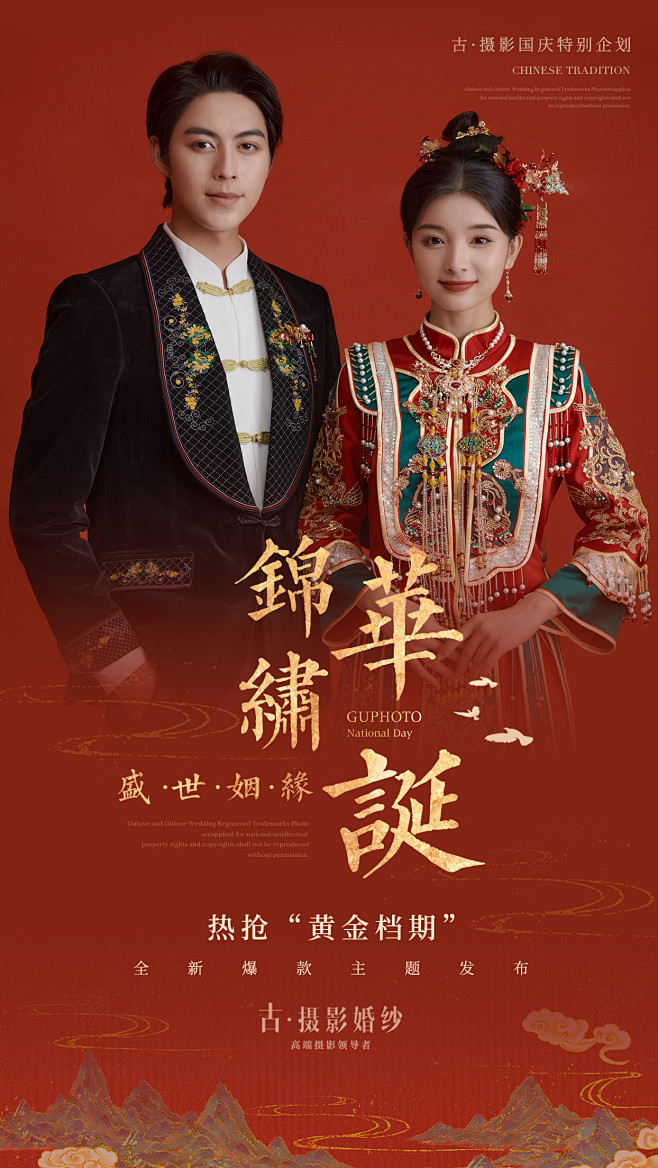古摄影婚纱国庆活动海报