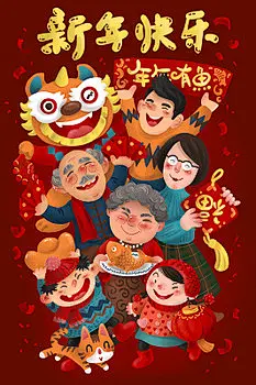 全家福年画春节插画新年插画节日手绘新年快乐元旦海报背景海报素材