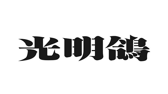 光明鸽红烧乳鸽招待所-古田路9号-品牌创...