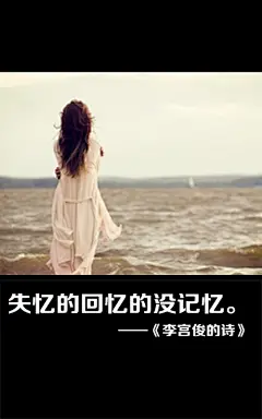 李宫俊的诗图片、李宫俊文字图片、李宫俊图片、文字控、文字控图片、李宫俊、文字图片、文字美图、唯美图片、小清新美图、小清新插画、文字图、文字控、文字图片、文字排版、文字设计、文字壁纸、唯美文字、那些感动文字、文字壁纸、唯美文字、文字海报、手写文字、美文美图、美文、句子、搞笑、女性唯美图片、唯美意境图片、唯美图片大全、唯美动漫图片、唯美的句子、非主流图片唯美、唯美古风图片、文字图、手写、语录、情感、英文、文字句子、手绘、素描、水彩、彩铅、油画、版画、绘画教程文字控图片、文字控头像、文字控壁纸、唯美文字控图片
