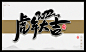虎年大吉卡通可爱中国风2022虎年手写书法毛笔艺术字设计素材元素海报插画