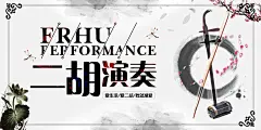 高端大气创意古风简约花朵二胡 海报 展板