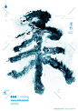 玩肌理-（美的，不是墨的黑，而是水的柔。）#广东轻工职业技术学院#-海报-平面 by 闲鱼翻滚吧 - 设计作品 - Powerby 站酷（ZCOOL）@北坤人素材