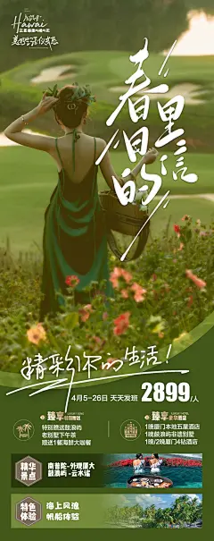 春日里的信旅游海报-源文件【享设计】