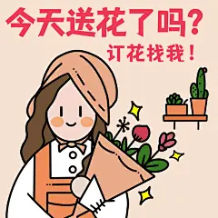 情人节花店趣味营销表情包