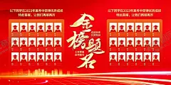 高考光荣榜 【酷图网】高考光荣榜,学校光荣展板,喜报,金榜题名,金榜题名宴,金榜题名海报,金榜题名展架,高考录取名单,光荣榜,光荣墙,宴席,榜上有名,高考榜,录取,高考排名,高考展板,高考橱窗,高考海报,高考荣誉榜,高考录取,高考喜报,高考状元榜,中考光荣榜,中考荣誉榜,高考宣传栏,中考宣传栏,高考荣誉展板,中考荣誉展板