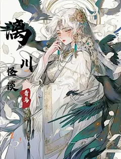 漓川怪谈薄️|漓川.青鸟