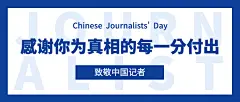 中国记者节节日祝福简约公众号首图