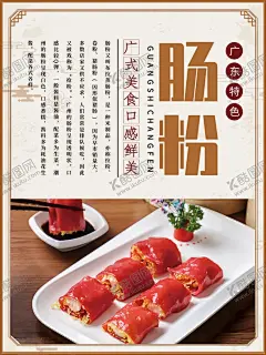 广式美味肠粉促销海报 【酷图网】粉,肠粉海报,粤式肠粉,广式肠粉,香港肠粉,酒店肠粉,酒楼肠粉,虾仁肠粉,瘦肉肠粉,肠粉展架,广州小吃,广东小吃,早餐海报,早茶海报,肠粉广告,美味肠粉,肠粉展板,肠粉传单,肠粉宣传,肠粉店,肠粉店广告,美食,蒸肠粉,布拉肠,广州肠粉,舌尖上的美食,