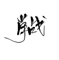 ＠灼斐
［肖战］