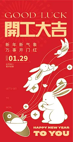 开工大吉-源文件