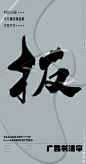 扳 扳字 字体 字体设计 广告字体 提案字体 毛笔字 书法 书法字 手写体 张力 韵味 笔墨 水墨 东方 传统