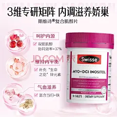 Swisse斯维斯Myo+DCI手性复合双肌醇片花期片 备孕保养卵巢多囊平衡分泌 含当归铁锌 30片/瓶【图片 价格 品牌 报价】-京东