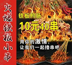 海报设计 【酷图网】铁板小串,铁板鸭肠,铁板串串,铁板海报,串串海报