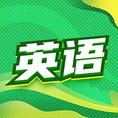英语直播课冲刺公众号次图