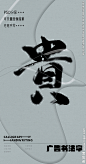贵 贵字 字体 字体设计 广告字体 提案字体 毛笔字 书法 书法字 手写体 张力 韵味 笔墨 水墨 东方 传统