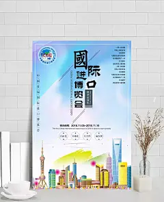 中国上海首届国际进口博览会时尚创意海报设计国际进口博览会|海报,其他海报