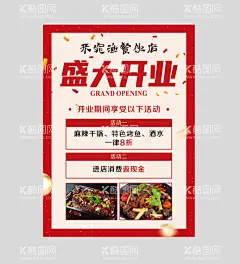 餐馆开业海报  - 源文件下载【酷图网】盛大开业,红色海报,高级海报,展架,餐馆活动,活动海报,开业活动,广告设计,喜庆海报