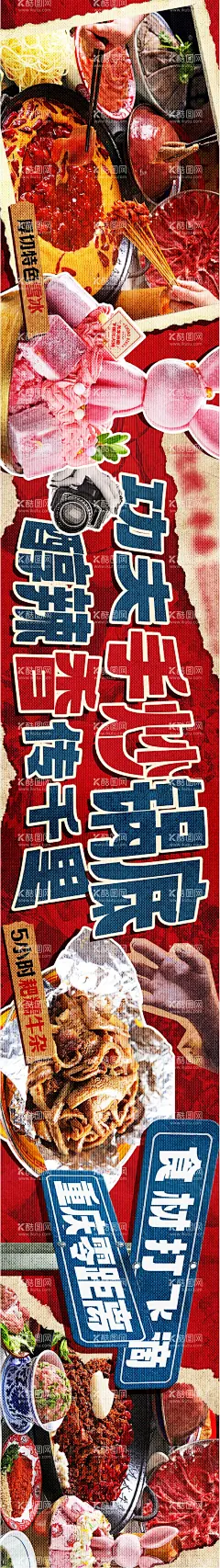 餐饮火锅牛杂串串香复古拼贴长图海报  - 源文件下载【酷图网】海报,长图,美食,餐饮,火锅,牛杂,串串香,复古,拼贴,喜庆,