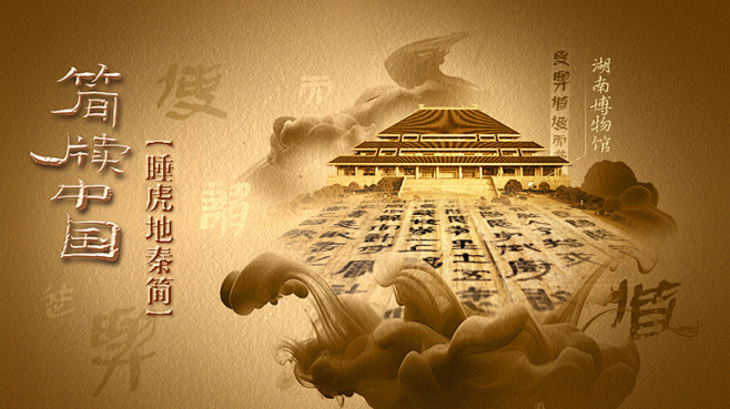 简牍中国｜睡虎地秦简：首次出土的秦律--人民视频--人民网