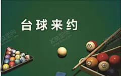 台球来约 【酷图网】台球来约,桌球,休闲运动,桌球室,休闲室,斯诺克,台球比赛,台球培训,台球比赛海报,台球比赛背景,台球室,打台球,桌球运动