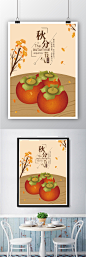 创意秋分柿子手绘海报插画模板
