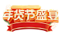 年货节盛宴