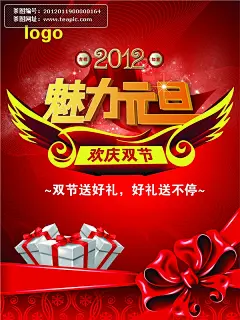 2012年魅力元旦海报广告设计
