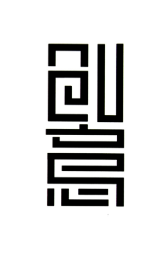 伸手去摘果实采集到字体设计