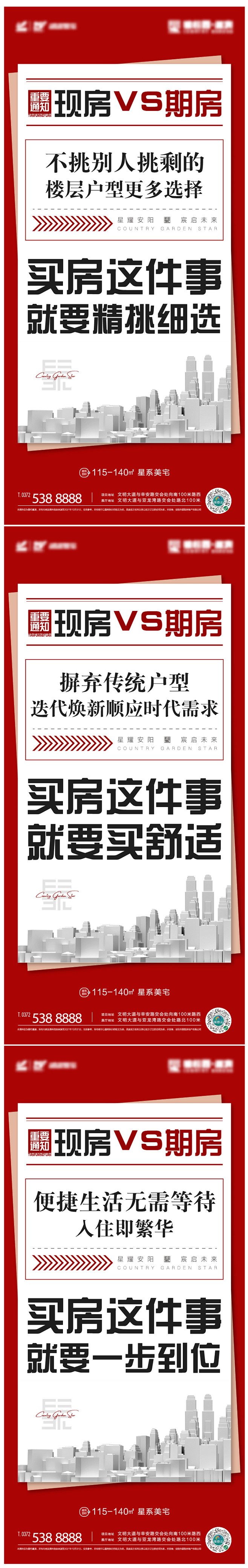 期房与现房对比海报