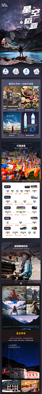 【源文件下载】 电商详情页 淘宝详情页 旅游 稻城 亚丁 星空 人物 景点 风景 美食 住宿设计作品 设计图集