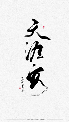 回到过去欣采集到墨迹笔刷+印章
