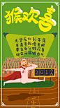 广东话-猴欢喜 手绘 插画 动漫 健力宝 UGC 猴年 创意海报
