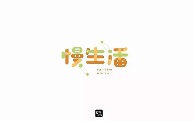 不急不躁！12款慢生活字体设计 - 优优教程网-花瓣网
