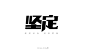 字体帮/第192篇：坚定 明日命题：无悔