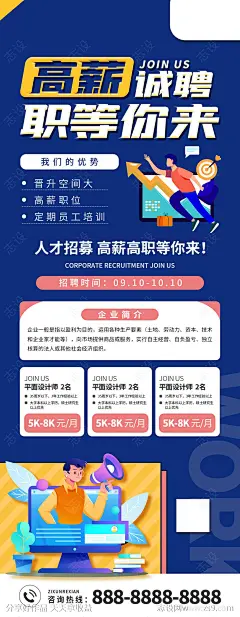 高薪招聘长图海报-源文件-志设网-zs9.com