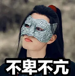 肖战表情包#肖战择偶标准# 
温婉居家是我！不卑不亢也是我！
我就是当代大学生不卑不亢的典范！
不过哥哥不卑不亢这个词怎么这么想笑 ​​​​