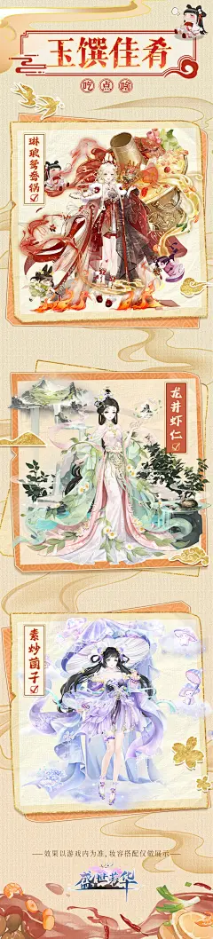 时装卡池「玉馔佳肴」@盛世芳华手游 的个人主页 - 微博