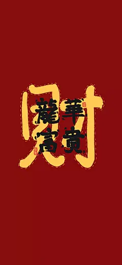 原创‖  新年文字文案壁纸
