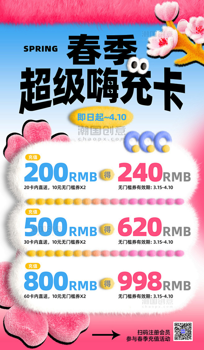 粉色春季春天充值活动毛绒质感营销海报