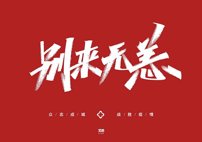 艾池字迹-众志成城战疫情-字体传奇网（Z...