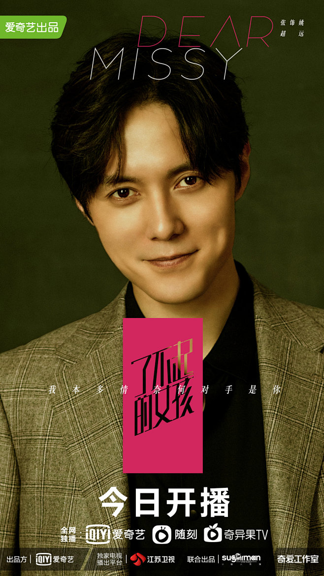 电视剧了不起的女孩姚远张超饰