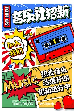 音乐社招新招聘海报